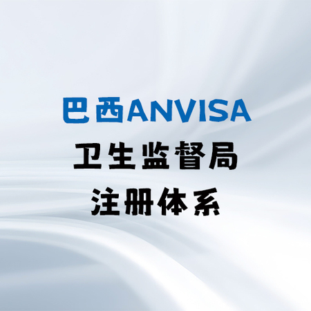巴西ANVISA